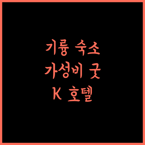 K 호텔 키룽 (K-Hotel Keelung) 기륭 중심가에서 만나는 최고의 숙소! 가성비 최고!