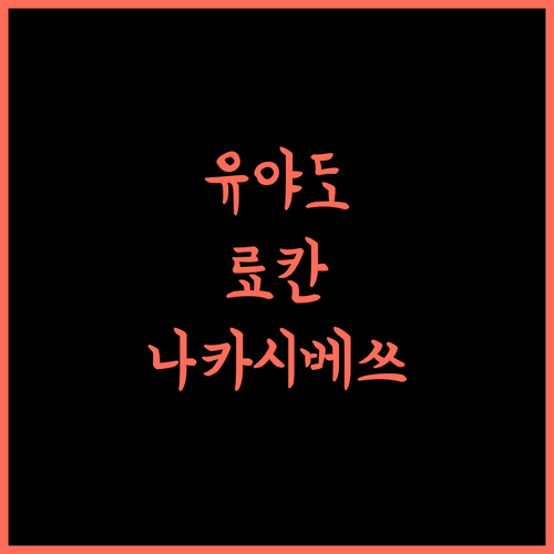 Yuyado DAIICHI, 료칸의 완벽한 경험! 나카시베쓰 여행 추천