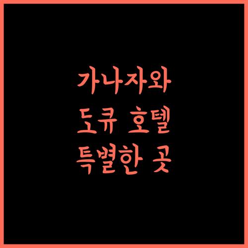 가나자와 도큐 호텔, 가나자와 여행을 더욱 특별하게 만들어 줄 곳!