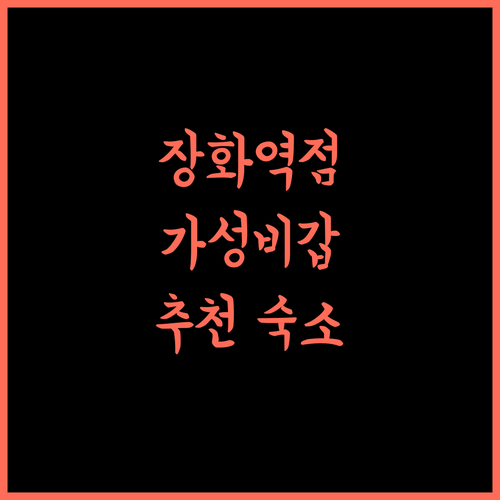 Shangkeyou Chain Hotel 장화역점 추천! 가성비 숙소 완벽 분석