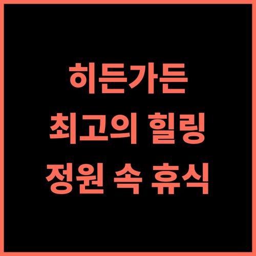 Hidden Garden Resort 추천 후기 최고의 힐링! 아름다운 정원과 편안한 휴식 가르니여행 힐링여행 자연속의휴식