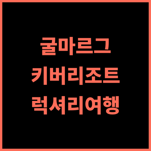 더 키버 히말라얀 리조트 앤 스파 추천 후기 굴마르그 럭셔리 여행의 완성 키버리조트 굴마르그 히말라야
