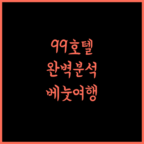 Benutten 99 Hotel 완벽 분석! 베눗 여행의 시작, 최고의 선택