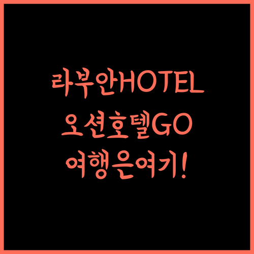 OCEAN HOTEL, 라부안 여행, 도심 속 편안함을 선사합니다! 라부안 오션호텔 여행
