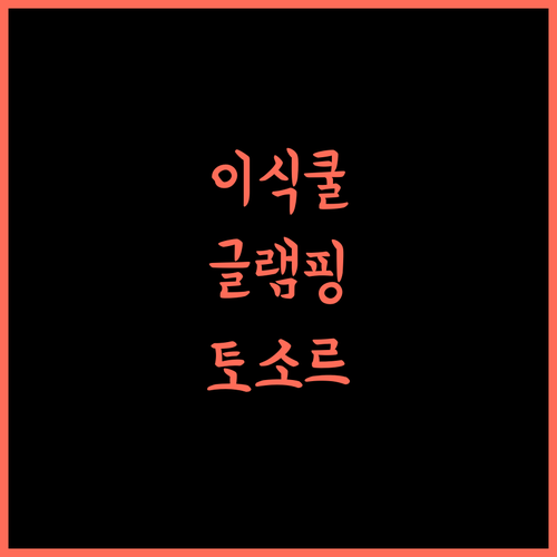 Lake_glamping_ik, 토소르에서 즐기는 잊지 못할 휴식! 이식쿨 글램핑 토소르여행