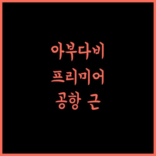 Premier Inn Abu Dhabi Airport, 공항 근처 최고의 숙소?