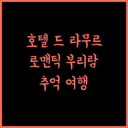 호텔 드 라무르, 로맨틱 부리람! 잊지 못할 추억을 선사합니다
