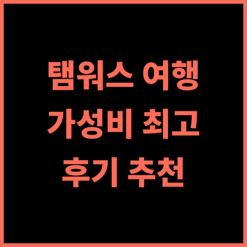 베스트웨스턴 생츄어리 인 숙박 추천 후기 탬워스 여행의 완벽한 시작 가성비 최고의선택 여행