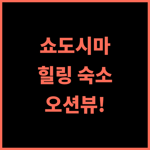 올리비안 쇼도시마 유히가오카 호텔 추천 후기 석양이 예술! 힐링 여행은 여기! 쇼도시마호텔 오션뷰 가족여행