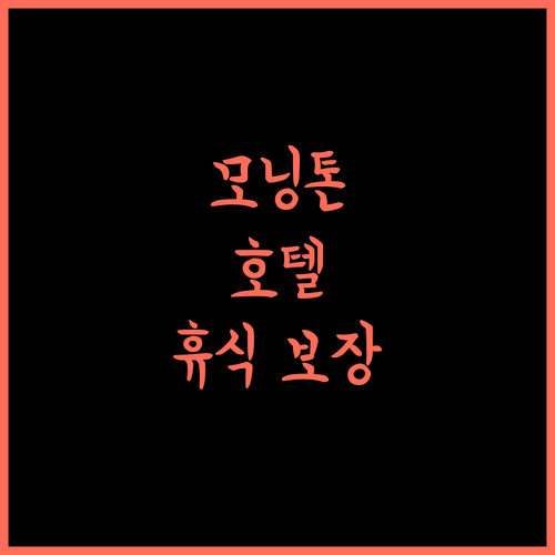 모닝톤 호텔 시티아완, 도심 속 편안함! 완벽한 휴식 보장!