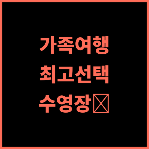 쉐라톤 칭위안 라이언 레이크 리조트 추천 후기 가족 여행객에게 최고의 선택 가족여행 수영장 친절한직원