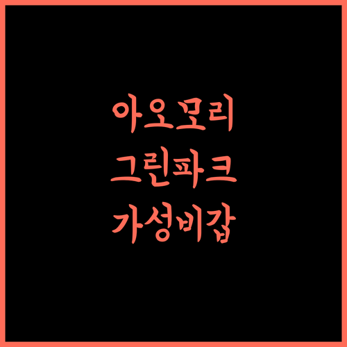 아오모리 그린 파크 호텔, 가성비 숙소! 친절함과 맛있는 조식 최고!