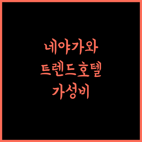 네야가와 트렌드 호텔, 가성비 숙소의 모든 것! 지금 확인하세요