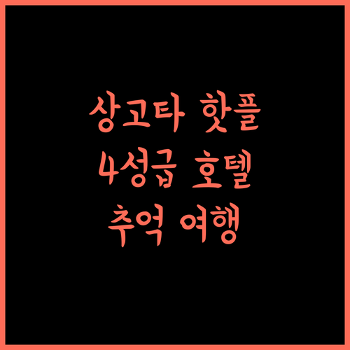 록 시티 리조트 상고타, 잊지 못할 추억을! 4성급 호텔의 특별함! 상고타여행 호캉스 파키스탄