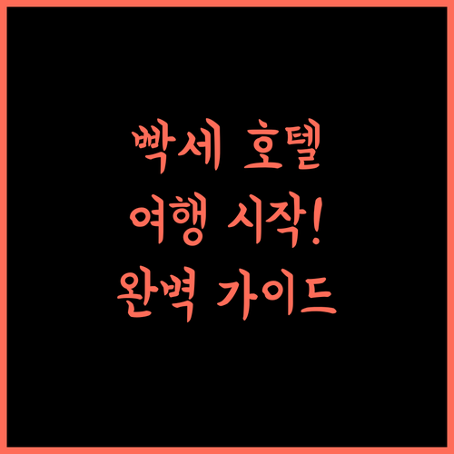 팍세 호텔 앤 레스토랑, 빡세 여행의 시작! 완벽 가이드