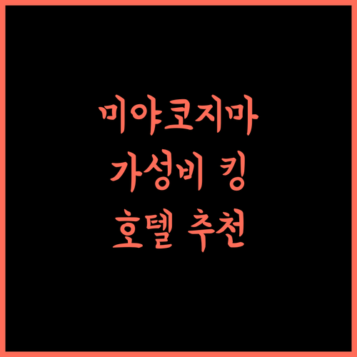 호텔 캘리포니아 미야코지마 리조트, 가성비 최고 숙소를 추천합니다
