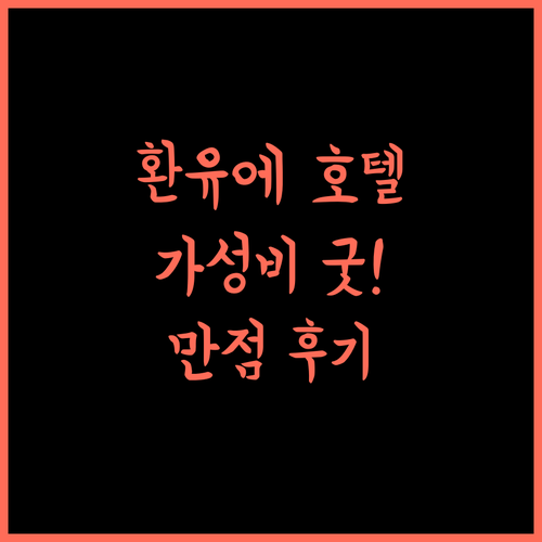 Huanyue Hotel 징먼 가성비 최고! 후기 평점 10점 만점에 10점!