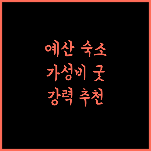 예산 G 무인텔.. 가성비 최고! 깨끗하고 편안한 숙소 추천!