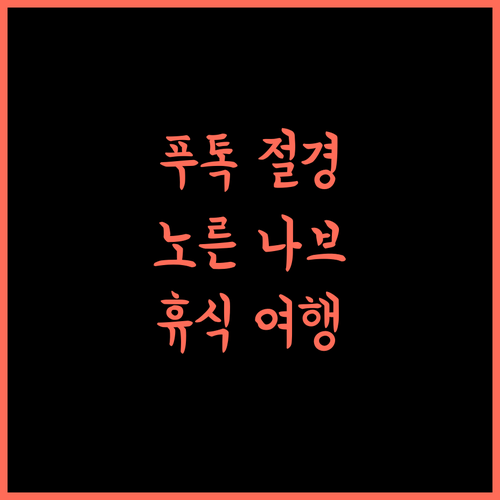 Norn Nab Dao Rimphu Resort 추천.. 푸톡의 아름다움을 담은 휴식