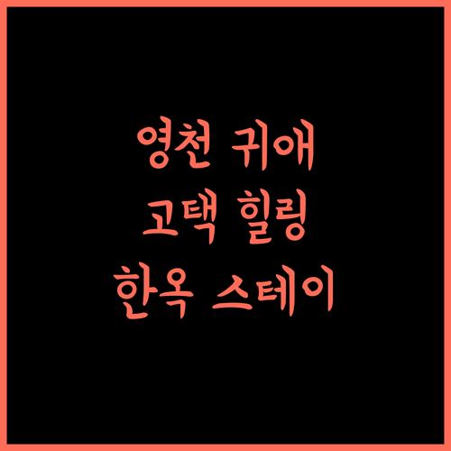 영천 귀애고택, 고즈넉한 한옥에서의 특별한 경험! 영천귀애고택 한옥스테이 힐링여행