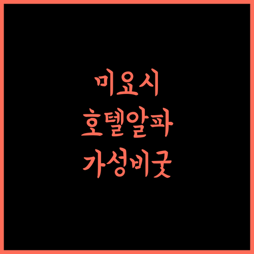 미요시 여행, Hotel Alpha-One Miyoshi에서 편안하게! 미요시호텔 가성비숙소 알파원미요시