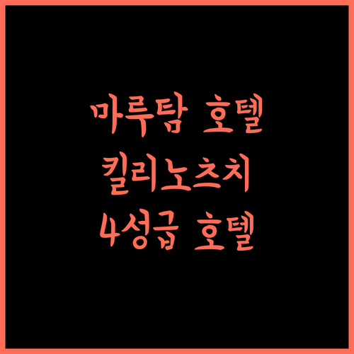 Hotel Marutham.. 킬리노츠치에서 만나는 4성급 호텔의 품격!