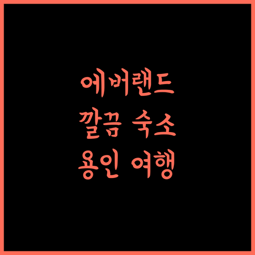 에버랜드역 호텔 헤르메스, 깔끔하고 편리한 용인 여행의 시작!