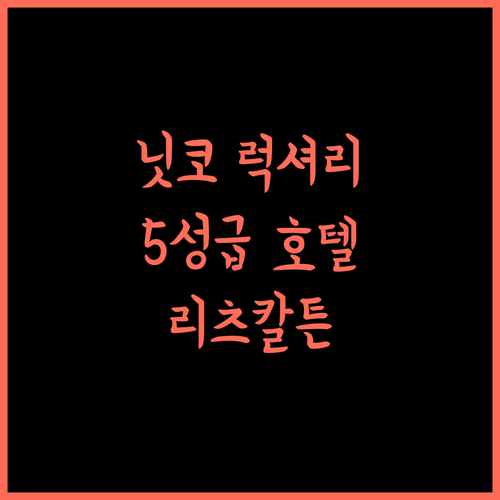 The Ritz-Carlton, Nikko, 닛코 5성급 럭셔리 여행 시작!