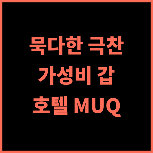 호텔 MUQ 추천 후기 묵다한 여행객의 극찬! 가성비와 청결함 모두 갖춘 완벽한 선택 호텔MUQ 묵다한여행 가성비호텔