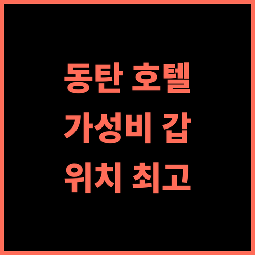 호텔 씨엘 동탄 추천 후기 가성비와 편리한 위치, 동탄 중심가 숙소 동탄호텔 가성비숙소 무료주차