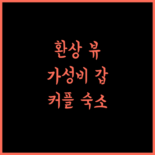 키리아드 마블러스 호텔 웨이하이, 커플 여행객에게 강추하는 숙소