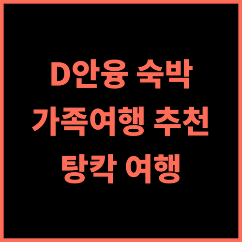 D 안융 인 탕칵 숙박 후기 추천 가이드 가족여행 청결 탕칵여행