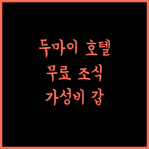 HOTEL SUPERSTAR 두마이 최고의 선택! 무료 조식 & 편안함 보장 두마이호텔 가성비갑 여행필수템