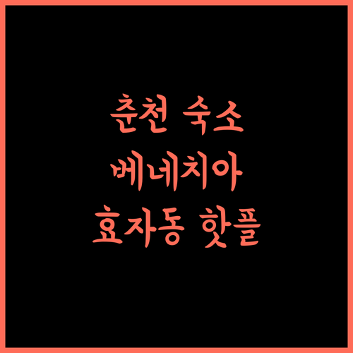 더 베네치아스위트 호텔, 춘천 효자동의 매력적인 숙소 춘천호텔 효자동숙소 베네치아스위트