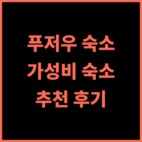 그린 트리 인 익스프레스 푸저우 이스트 레일웨이 스테이션 추천 후기 가성비와 편안함, 모두 갖춘 완벽한 선택!