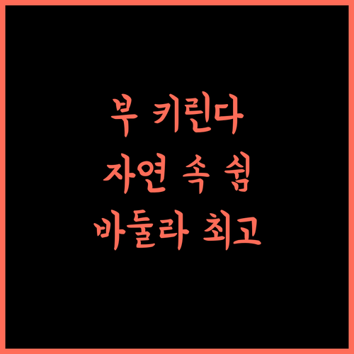 Boo Kirinda Holiday Resort.. 아름다운 자연과 함께하는 바둘라 최고의 휴식처!