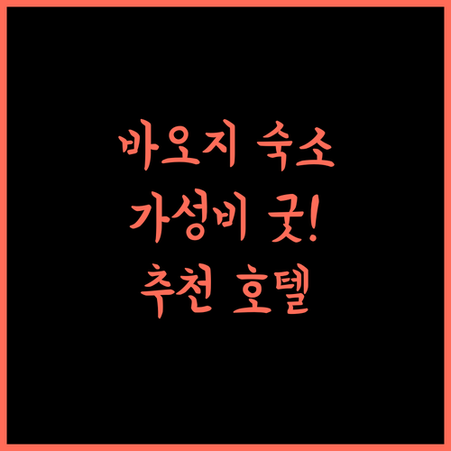 스타웨이 호텔 바오지 남부 스테이션 우위에 플라자, 가성비 숙소 추천! 바오지호텔 가성비 중국여행