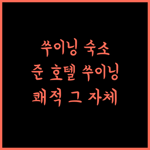 준 호텔 쑤이닝.. 쾌적함과 편리함을 모두 잡은 쉬저우 숙소 추천!