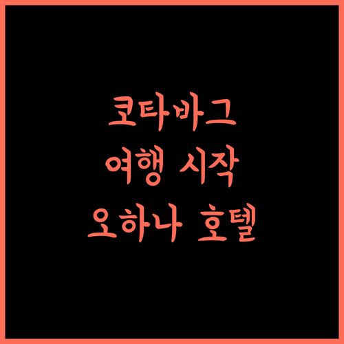 The Nature View Resort By Ohana, 코타바그 여행의 시작! 4성급 호텔 추천 코타바그 여행 호텔