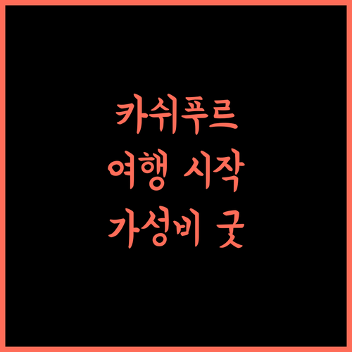 호텔 선 샤인! 카쉬푸르 여행의 시작, 가성비 숙소 추천
