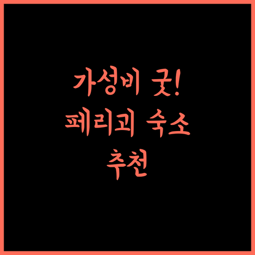 Premiere Classe Perigueux - Boulazac, 가성비 최고! 페리괴 숙소 추천