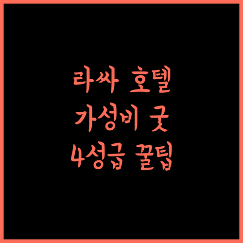 어투어 호텔 라싸 포탈라 팰리스.. 가성비 최고! 깨끗한 4성급 호텔 추천 라싸호텔 포탈라궁전 가성비호텔