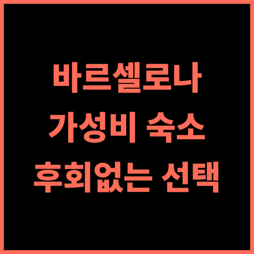 센터 에스플라이 알베르게 추천 후기 바르셀로나 가성비 숙소, 후회 없을 선택 바르셀로나여행 가성비호텔 공항근처 가족여행