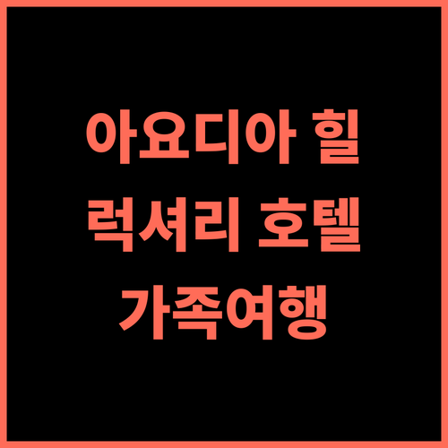 KUSHALPALLI 호텔 추천 후기 아요디아 힐에서 즐기는 럭셔리한 휴식 프라타푸르여행 인도여행 가족여행