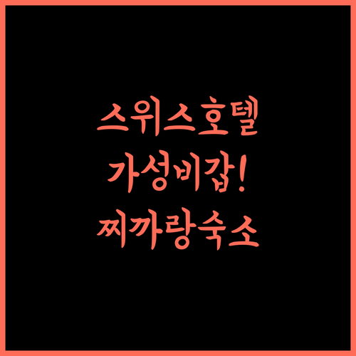 스위스 벨인 치카랑 호텔.. 가성비 최고! 찌까랑 여행의 완벽한 선택! 찌까랑호텔 가성비숙소 인도네시아여행