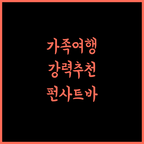 더 펀 사트바 리조트 폴로 포레스트, 가족 여행에 강력 추천하는 이유!