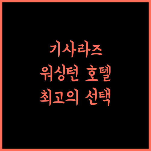 기사라즈 워싱턴 호텔 최고의 선택! 편안함과 편리함을 한 번에!