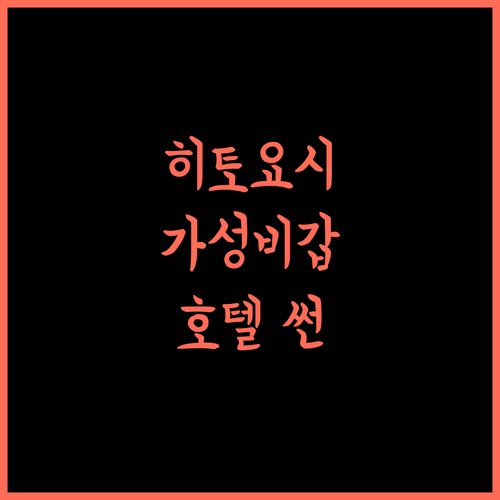 호텔 선 히토요시 가성비 최고 히토요시 여행의 시작!