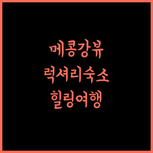 메콩 에코 로지 방갈로, 까이베 섬에서의 완벽한 휴식! 베트남여행 럭셔리숙소 힐링여행