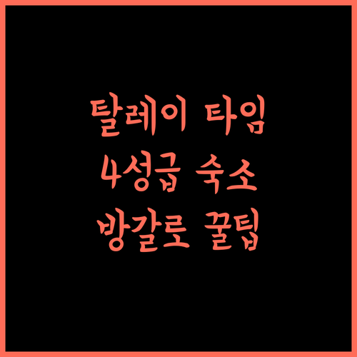 탈레이 타임 코 막, 코막의 보석 같은 4성급 방갈로 추천!